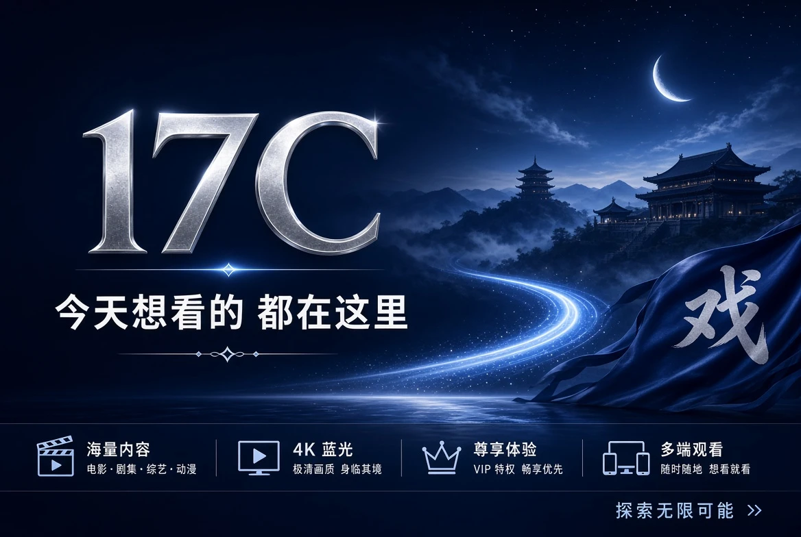 17C视频资讯平台封面
